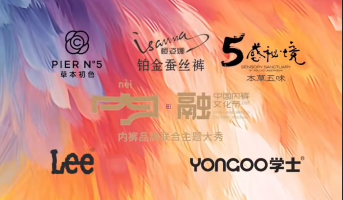 通告|第二屆中國內褲文化節，誠邀您共同見證&ldquo;小內褲，大未來&rdquo;