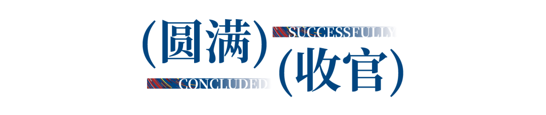 12.1萬(wàn)專(zhuān)業(yè)觀眾+全網(wǎng)10.1億閱讀量&hellip;第四屆潮汕服博會(huì)完美落幕！