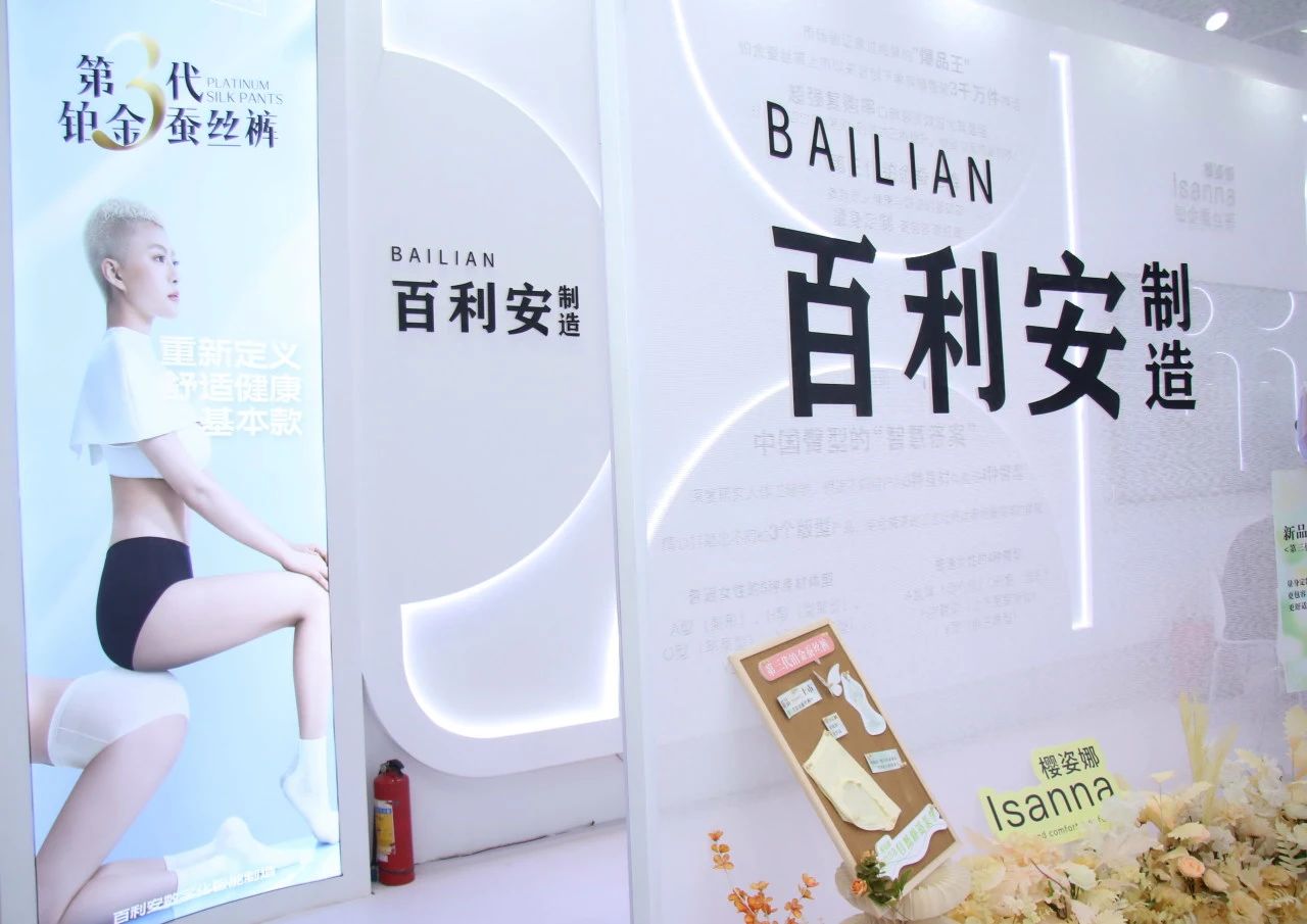 向上生長對抗行業內卷!櫻姿娜于潮汕服博會發布第三代鉑金蠶絲褲