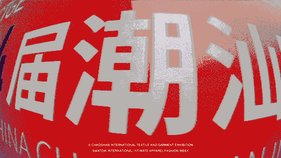 12.1萬(wàn)專(zhuān)業(yè)觀眾+全網(wǎng)10.1億閱讀量&hellip;第四屆潮汕服博會(huì)完美落幕！