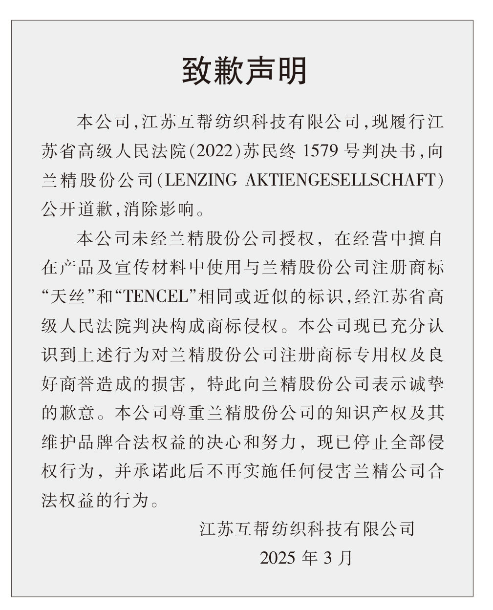 蘭精公司持續(xù)維權(quán)，天絲&trade;商標(biāo)再獲司法保護(hù)