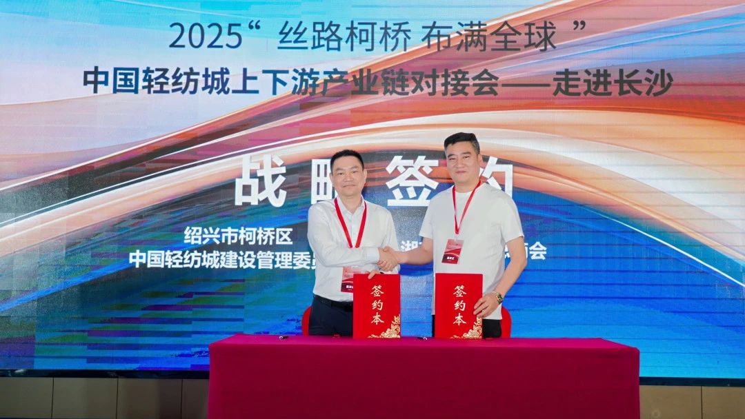 拓展國內市場，深化協同共贏！?2025&ldquo;絲路柯橋&middot;布滿全球&rdquo;對接會走進長沙