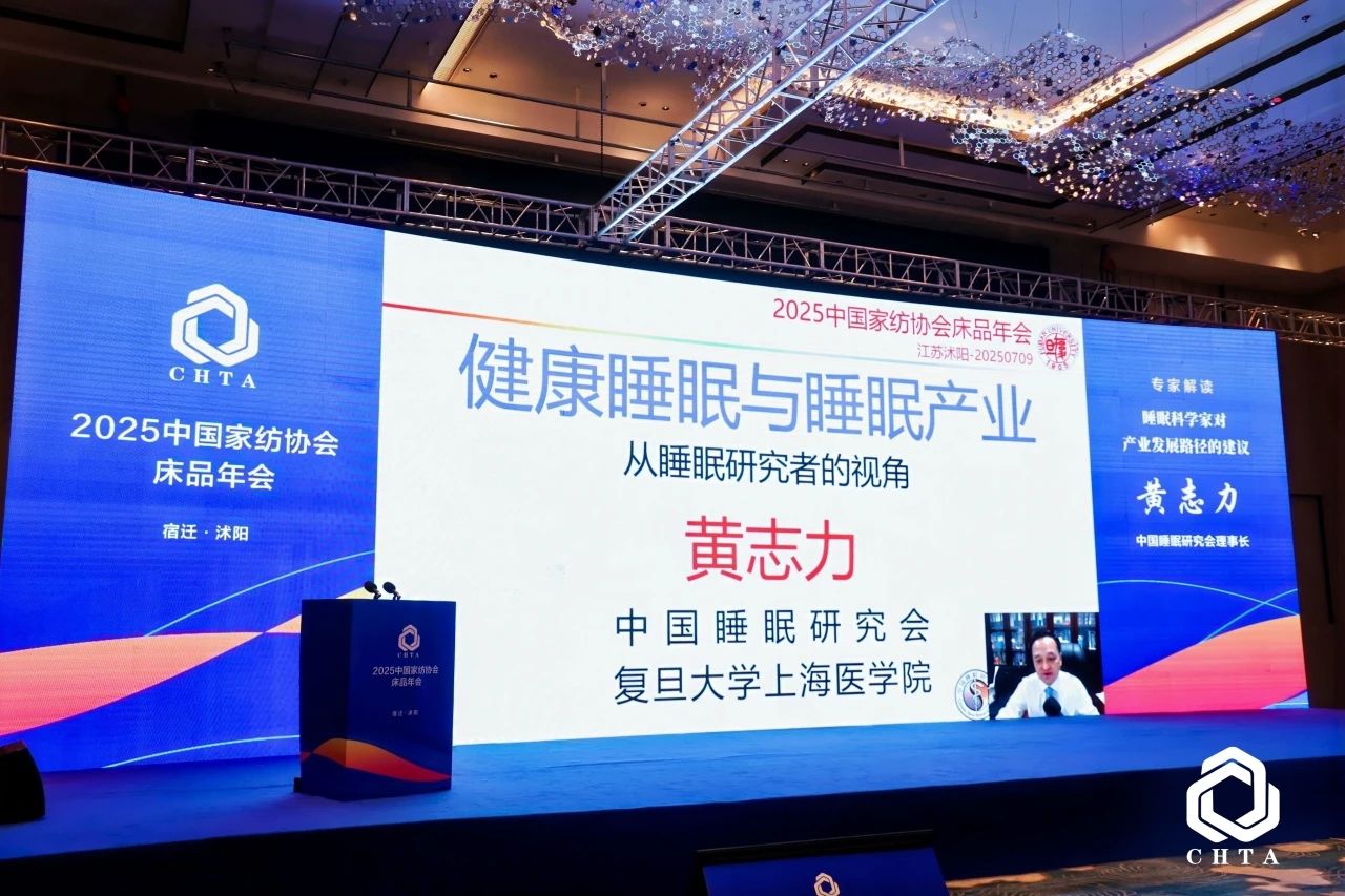  2025中國家紡協會床品年會在沭陽召開，揭開健康家紡消費密碼