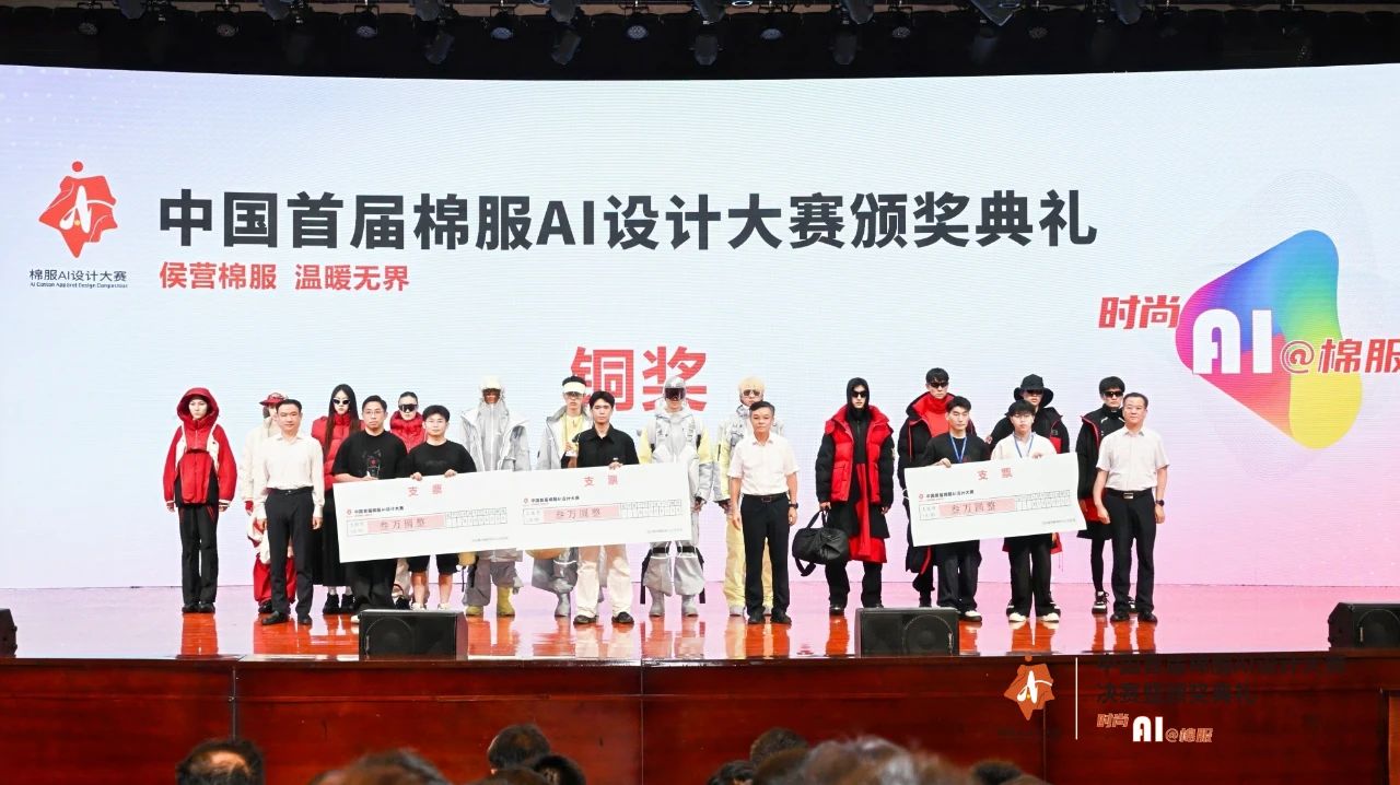 智啟棉服新未來!中國首屆棉服AI設(shè)計(jì)大賽落幕聊城,地方產(chǎn)業(yè)煥新活力