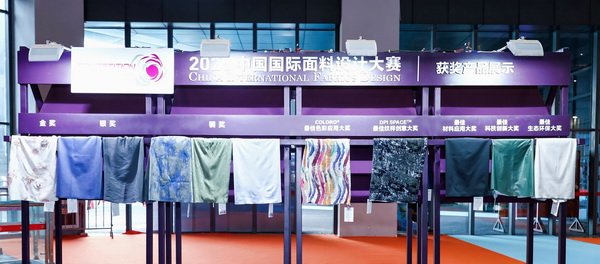 8700余款面料創新面料角逐46項大獎!2025中國國際面料設計大賽頒獎典禮在滬舉辦