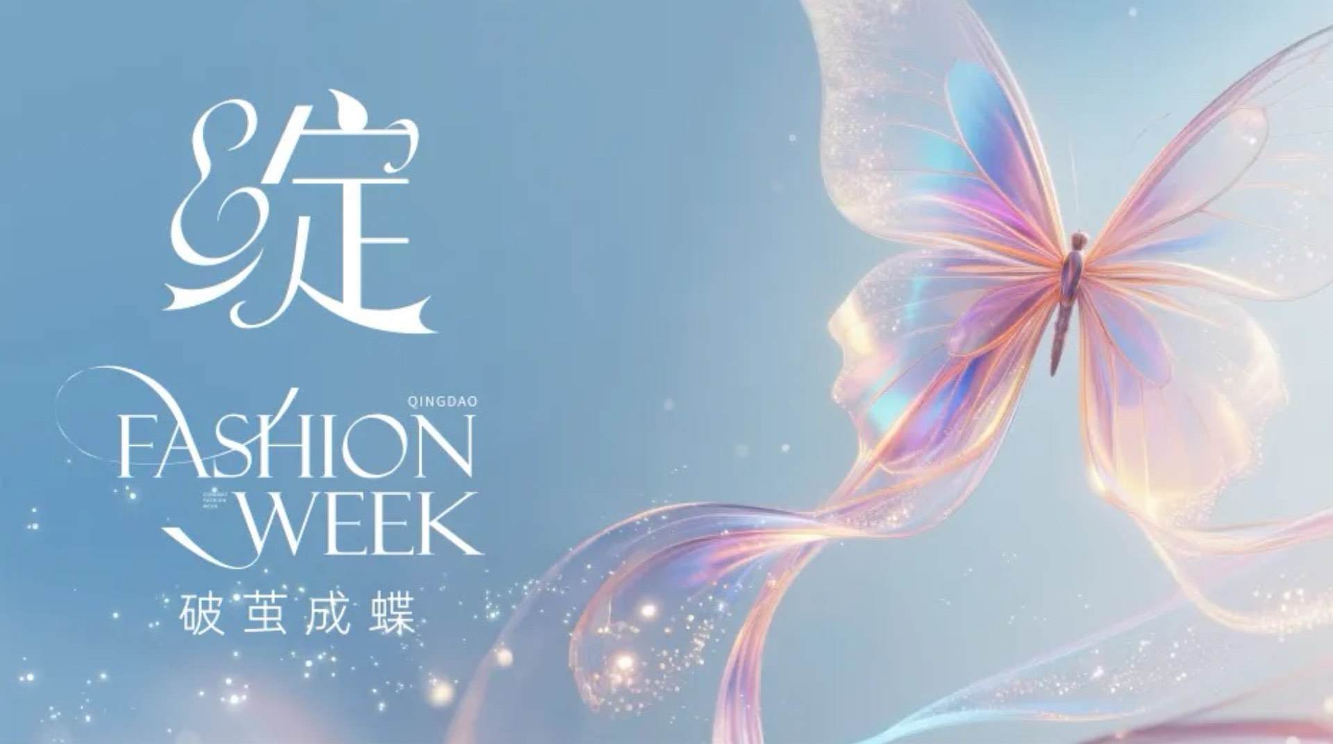潮涌浮山灣畔 時尚綺夢啟航--2025中國(青島)國際時裝周盛大啟幕!
