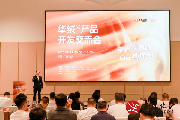 撬動舒適穿著新賽道，共探華絨&reg;產品開發新機遇