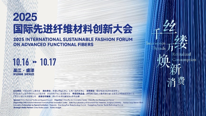 “纖”動消費新熱潮!2025國際先進纖維材料創新大會將于盛澤舉行