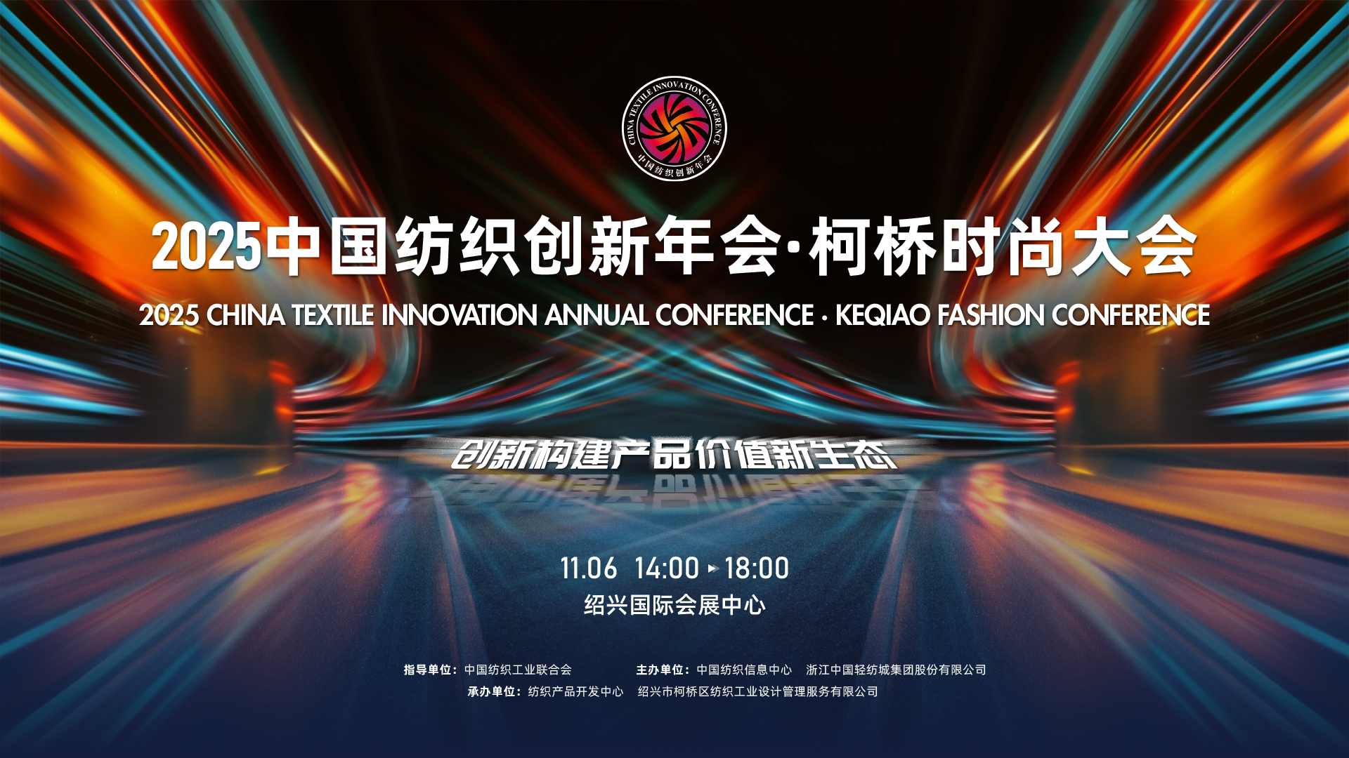 創新構建產品價值新生態!2025中國紡織創新年會·柯橋時尚大會即將舉行