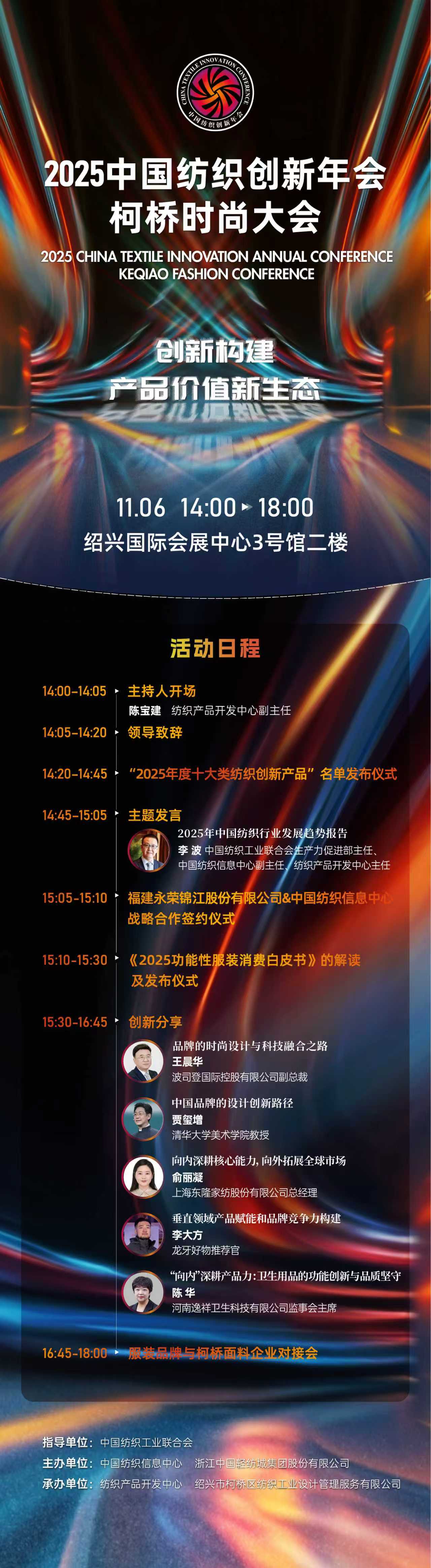 創新構建產品價值新生態!2025中國紡織創新年會·柯橋時尚大會即將舉行