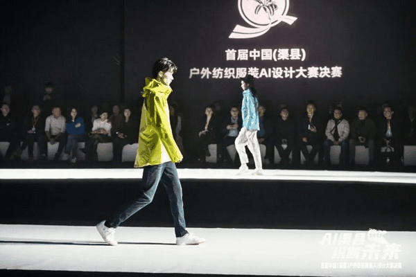 |&ldquo;AI渠縣，織就未來&rdquo;--首屆中國（渠縣）戶外紡織服裝AI設計大賽圓滿落幕。
