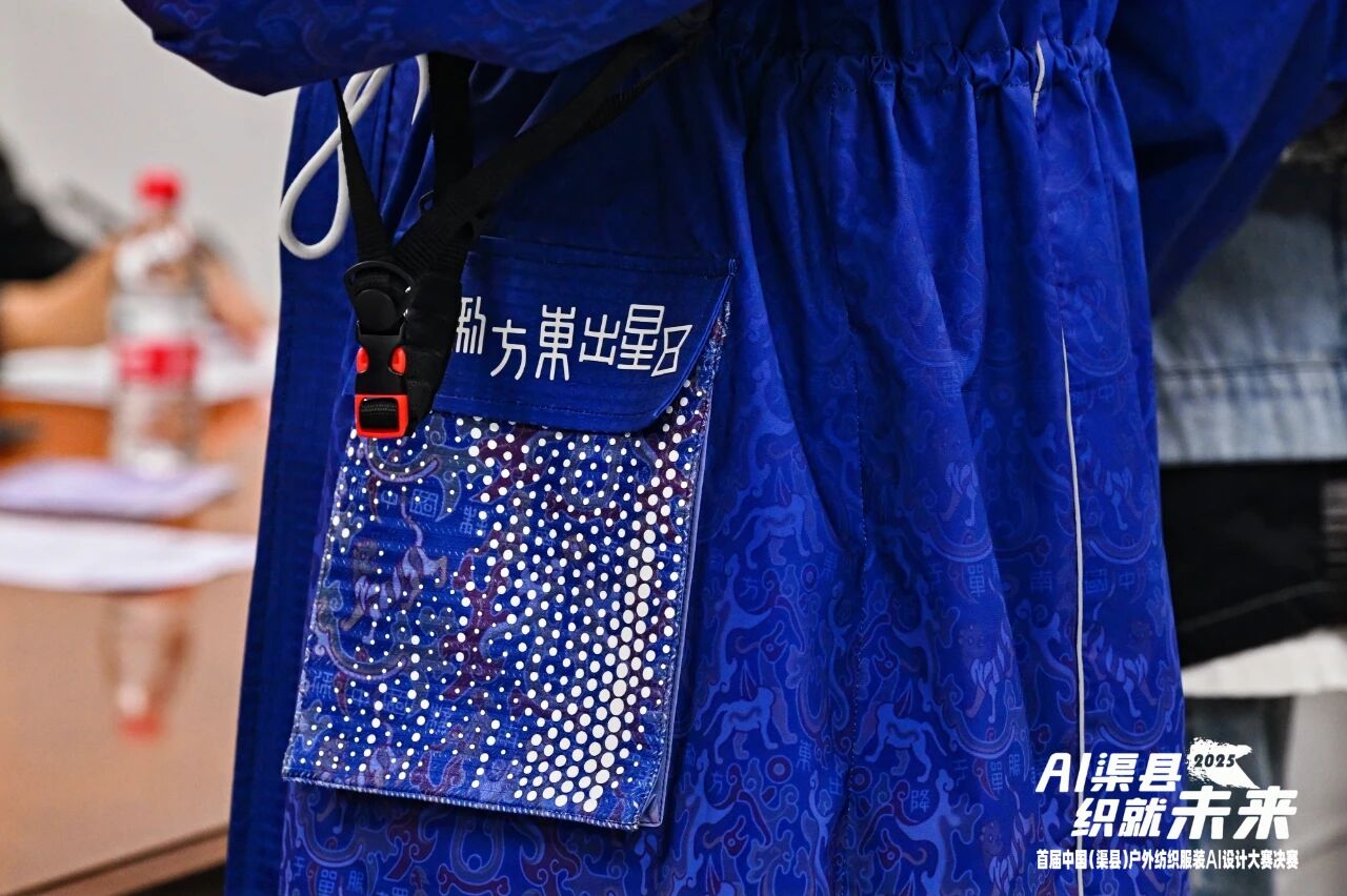 |&ldquo;AI渠縣，織就未來&rdquo;--首屆中國（渠縣）戶外紡織服裝AI設計大賽圓滿落幕。