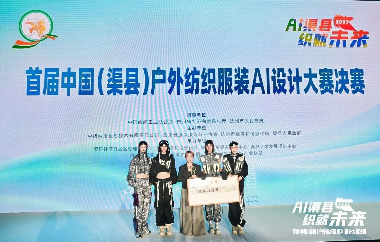 |&ldquo;AI渠縣，織就未來&rdquo;--首屆中國（渠縣）戶外紡織服裝AI設計大賽圓滿落幕。