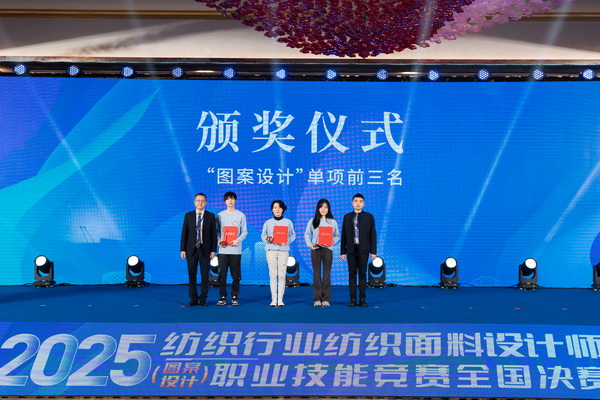 紋創新象，挖掘創意設計人才！2025年紡織行業紡織面料設計師（圖案設計）職業技能競賽全國決賽順利舉行