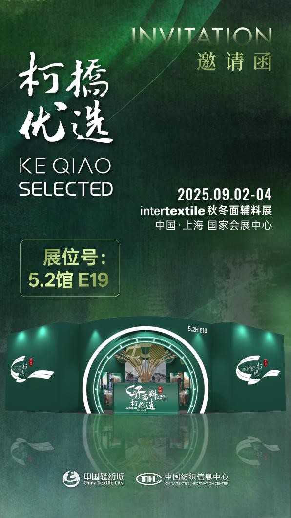 好面料,柯橋造!2025“柯橋優(yōu)選”展即將亮相intertextile 5.2館E19