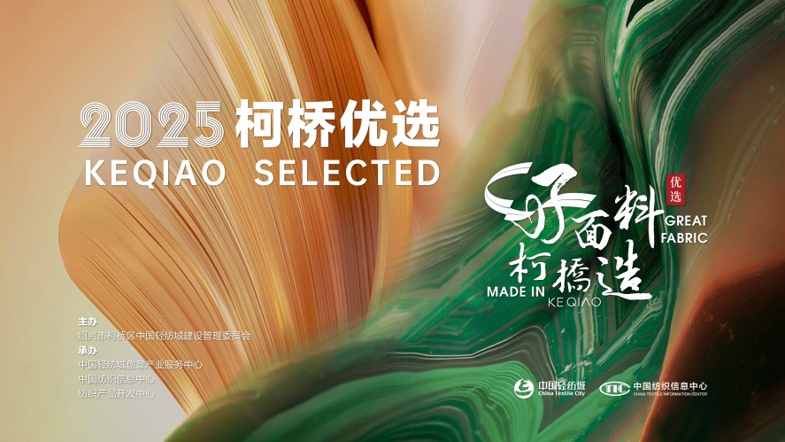 好面料,柯橋造!2025“柯橋優(yōu)選”展即將亮相intertextile 5.2館E19