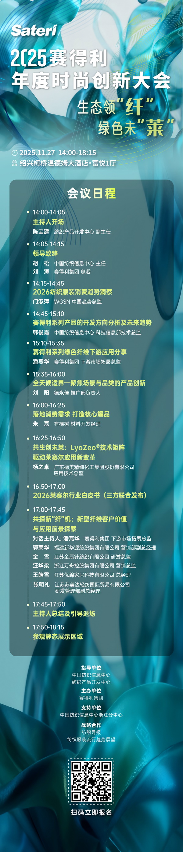  以生態領&ldquo;纖&rdquo;，創綠色未&ldquo;萊&rdquo;！2025賽得利年度時尚創新大會將于柯橋舉辦