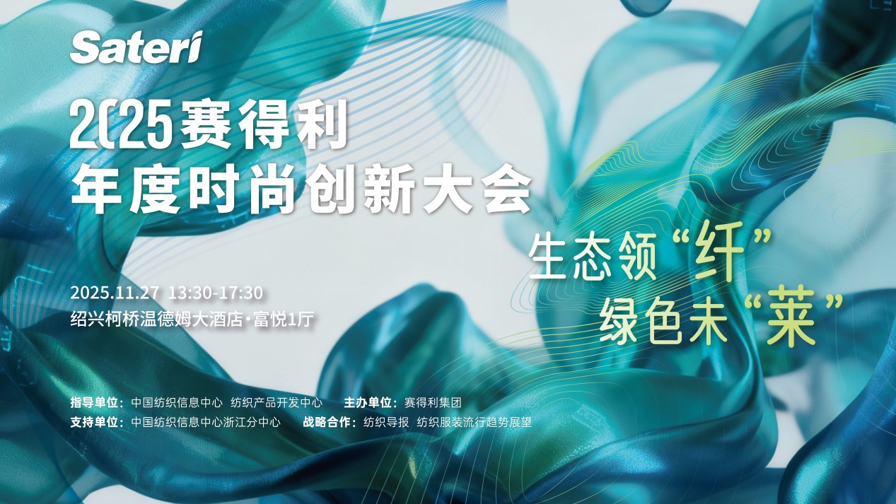 以生態領&ldquo;纖&rdquo;，創綠色未&ldquo;萊&rdquo;！2025賽得利年度時尚創新大會將于柯橋舉辦