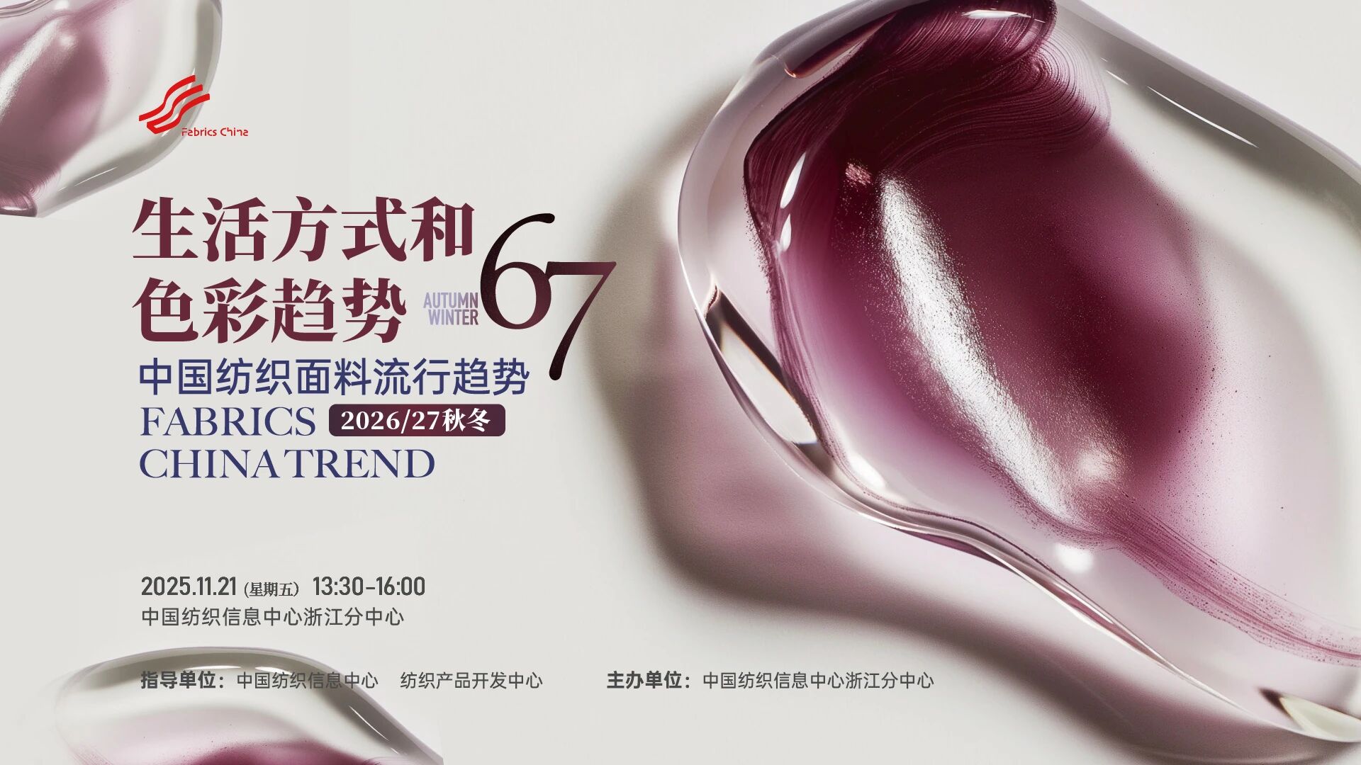 解讀消費趨勢，啟迪開發(fā)新路徑，2026/27秋冬時尚沙龍在CTIC浙江分中心舉行