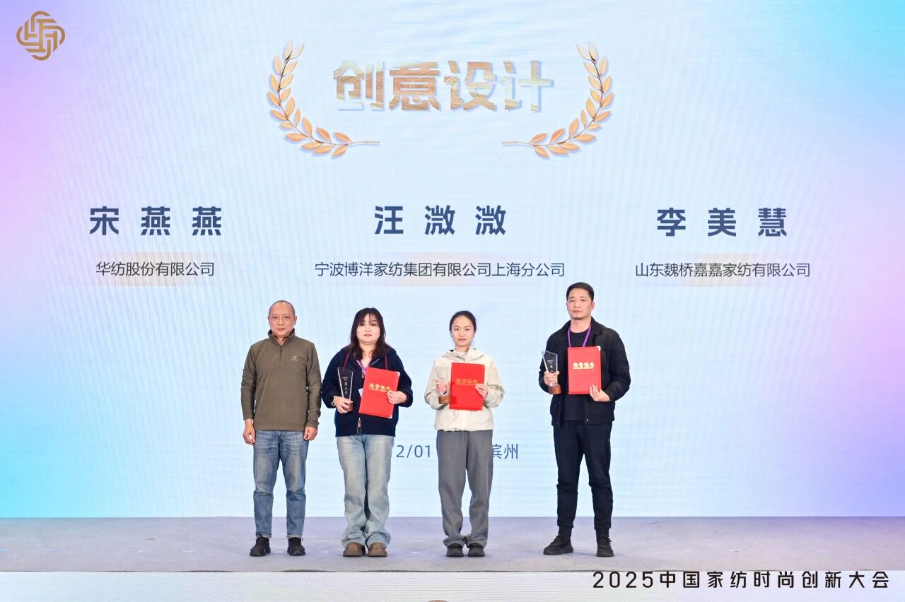 大家氣象 · 時尚進化,2025中國家紡時尚創新大會激活產業新勢力