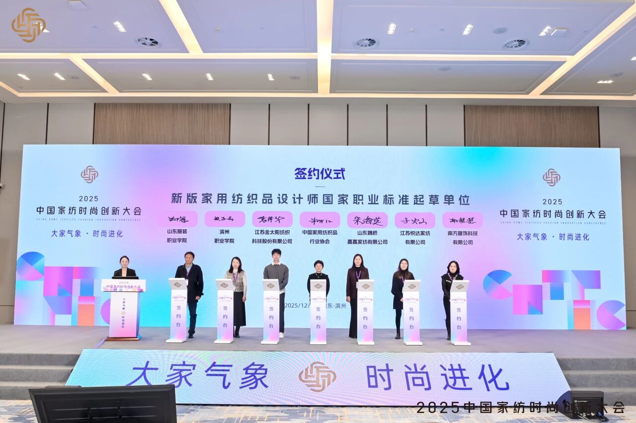 大家氣象 · 時尚進化,2025中國家紡時尚創新大會激活產業新勢力
