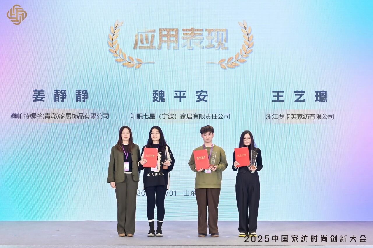 大家氣象 · 時尚進化,2025中國家紡時尚創新大會激活產業新勢力