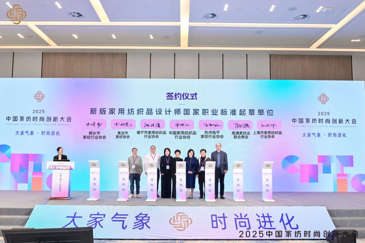 大家氣象 · 時尚進化,2025中國家紡時尚創新大會激活產業新勢力