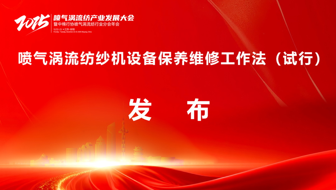 【凝聚共識，智創(chuàng)未來】2025年噴氣渦流紡產(chǎn)業(yè)發(fā)展大會暨中棉行協(xié)噴氣渦流紡行業(yè)分會年會在射陽圓滿落幕