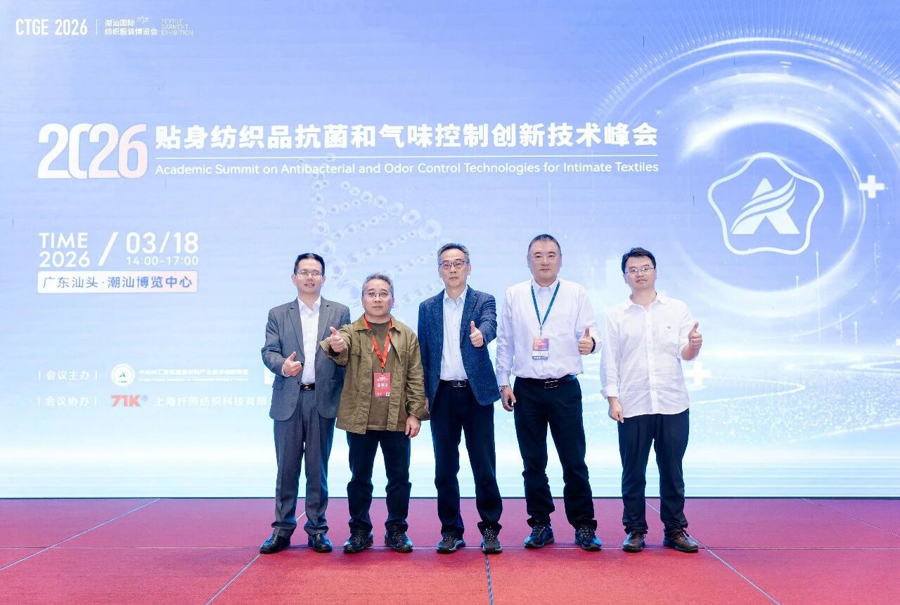 聚焦|科技賦能,凈享未來!2026貼身紡織品抗菌和氣味控制創新技術高峰會成功舉辦!