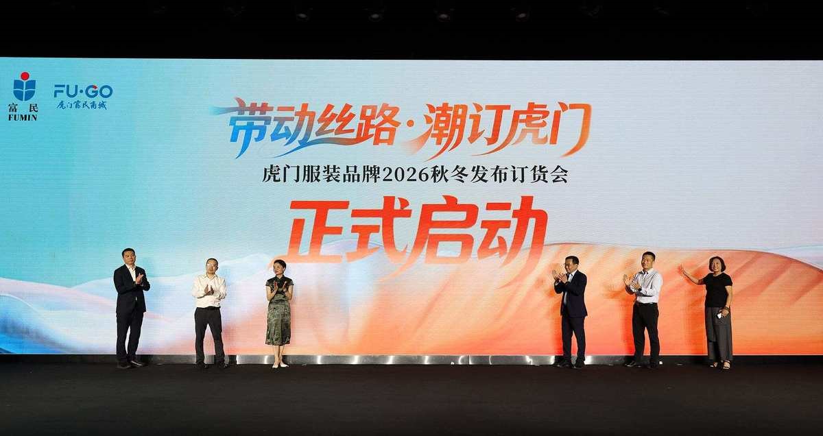 秀展同步即看即訂!虎門服裝品牌2026秋冬發(fā)布訂貨會(huì)啟幕