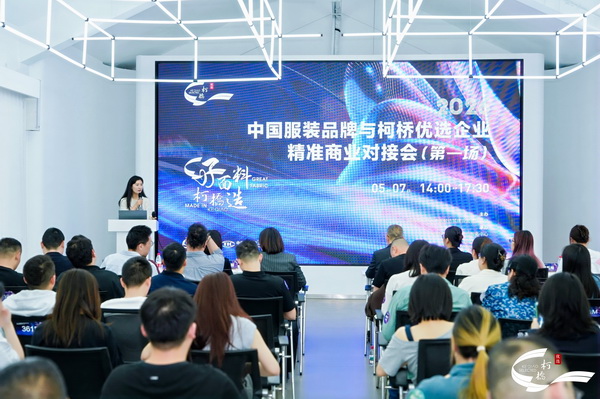 21家知名服裝品牌齊聚柯橋！2026&ldquo;柯橋優選&rdquo;首場對接會引爆供應鏈新商機