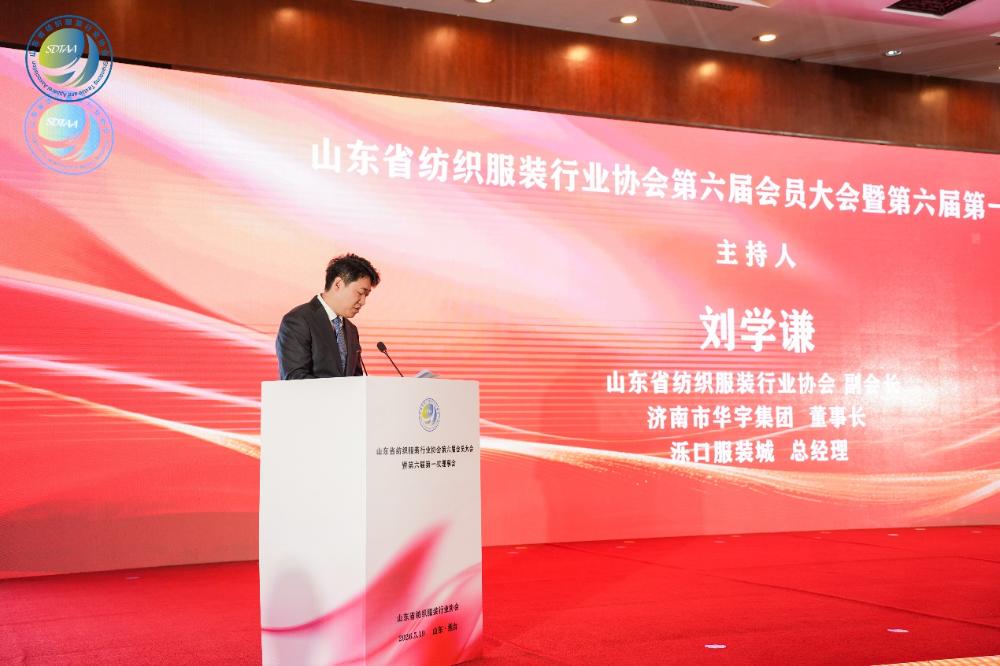 三十而立風正勁,智啟新程謀遠篇!山東省紡織服裝行業協會第六屆會員大會暨六屆一次理事會舉辦