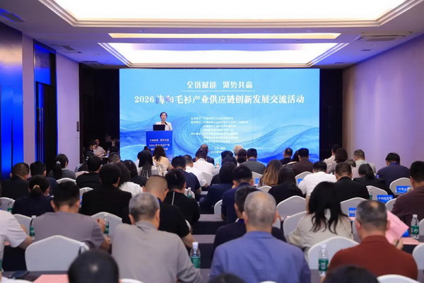 全鏈賦能推進毛衫產業從&ldquo;制造端&rdquo;向&ldquo;價值鏈&rdquo;躍升&mdash;&mdash;2026 海陽毛衫產業供應鏈創新發展交流活動成功舉辦