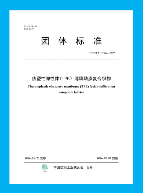 中國紡聯(lián)團標《熱塑性彈性體 (TPE）薄膜融滲復(fù)合織物》正式發(fā)布