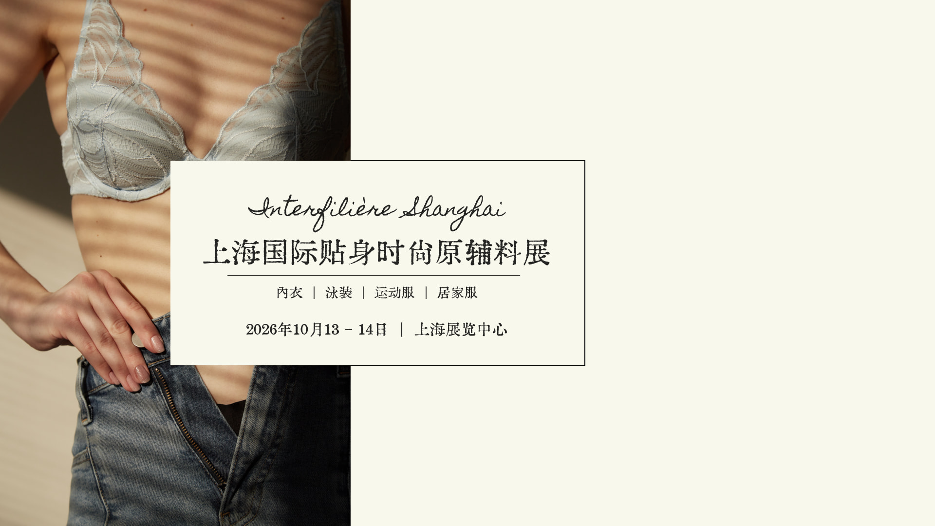 INTERFILI&Egrave;RE SHANGHAI 上海國(guó)際貼身時(shí)尚原輔料展