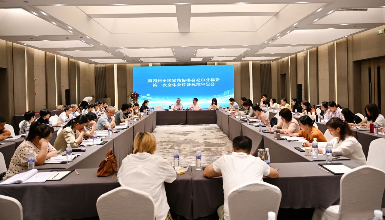 聚力標準升級 賦能產業提質|第四屆全國家紡標委會毛巾分標委成立大會暨中國家紡協會毛巾分會年會圓滿召開
