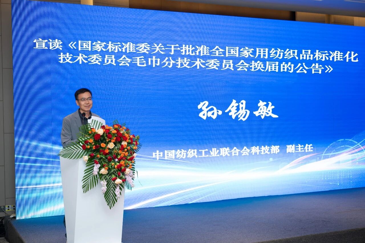 聚力標準升級 賦能產業提質|第四屆全國家紡標委會毛巾分標委成立大會暨中國家紡協會毛巾分會年會圓滿召開