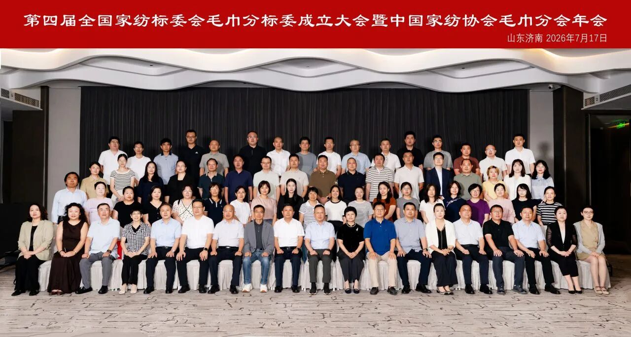 聚力標準升級 賦能產業提質|第四屆全國家紡標委會毛巾分標委成立大會暨中國家紡協會毛巾分會年會圓滿召開