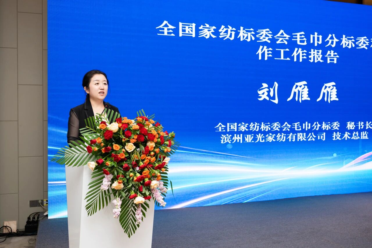 聚力標準升級 賦能產業提質|第四屆全國家紡標委會毛巾分標委成立大會暨中國家紡協會毛巾分會年會圓滿召開