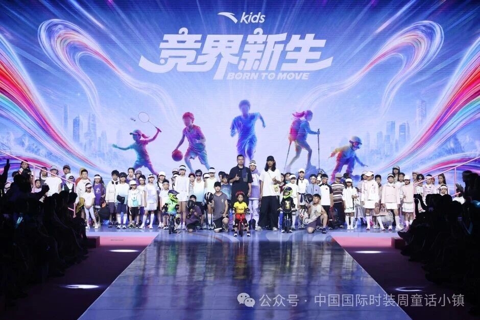 安踏兒童&ldquo;競(jìng)界新生&rdquo;開幕秀活力開啟2026中國國際時(shí)裝周&middot;童話小鎮(zhèn)