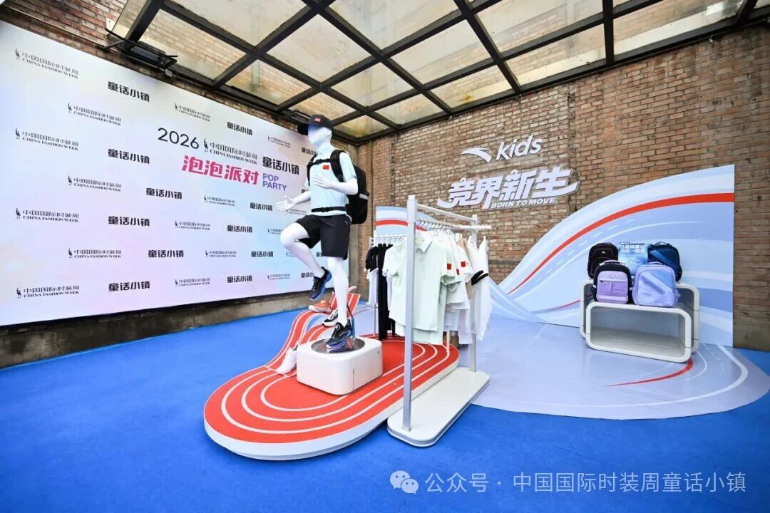 安踏兒童&ldquo;競(jìng)界新生&rdquo;開幕秀活力開啟2026中國國際時(shí)裝周&middot;童話小鎮(zhèn)