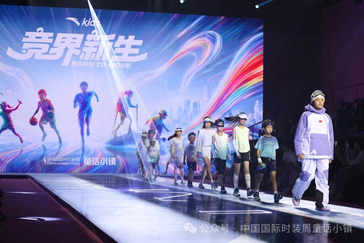 安踏兒童&ldquo;競(jìng)界新生&rdquo;開幕秀活力開啟2026中國國際時(shí)裝周&middot;童話小鎮(zhèn)