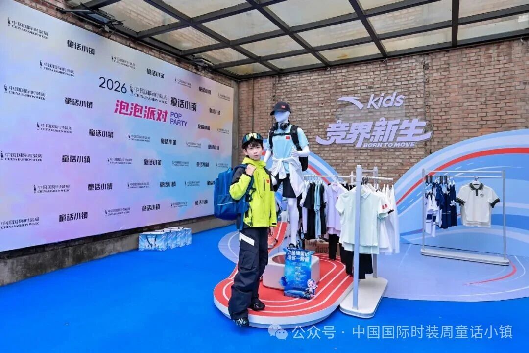 安踏兒童&ldquo;競(jìng)界新生&rdquo;開幕秀活力開啟2026中國國際時(shí)裝周&middot;童話小鎮(zhèn)