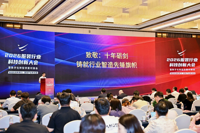 鍛造科技新質力 鑄就品牌強國路 2026服裝行業科技創新大會在杭州臨平召開
