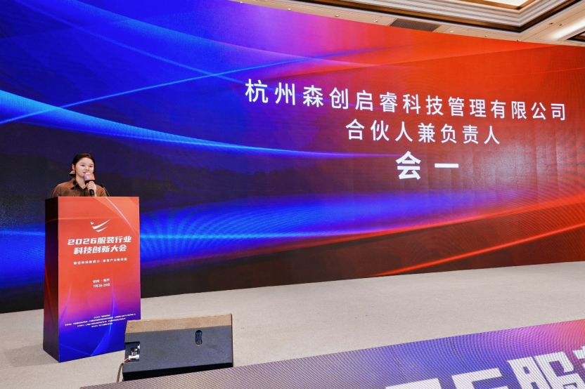 鍛造科技新質力 鑄就品牌強國路 2026服裝行業科技創新大會在杭州臨平召開