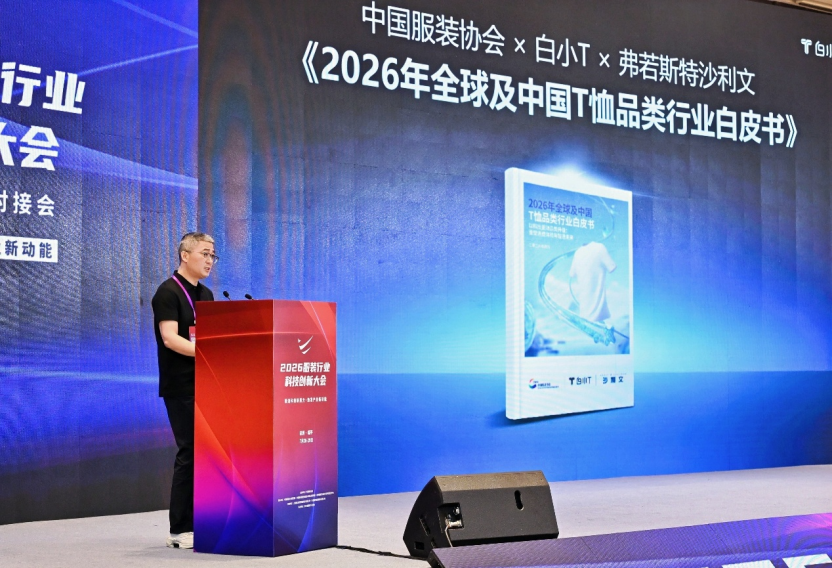 鍛造科技新質力 鑄就品牌強國路 2026服裝行業科技創新大會在杭州臨平召開