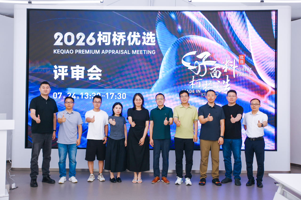 品類紛呈，優品云集！2026&ldquo;柯橋優選&rdquo;評審會第二期在柯橋火熱開評