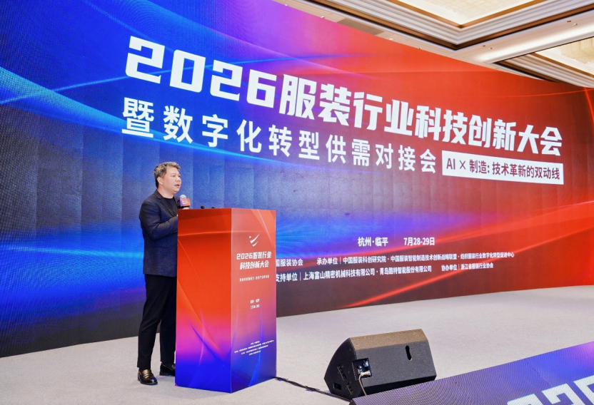 鍛造科技新質力 鑄就品牌強國路 2026服裝行業科技創新大會在杭州臨平召開