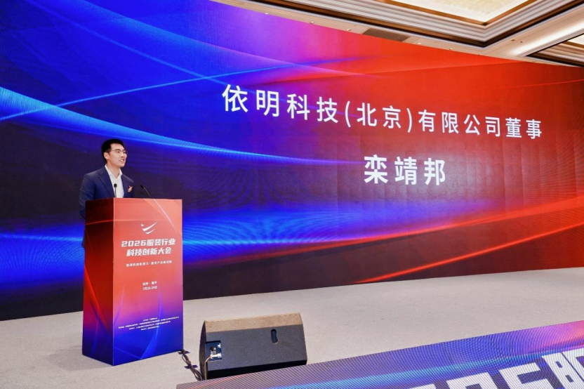鍛造科技新質力 鑄就品牌強國路 2026服裝行業科技創新大會在杭州臨平召開