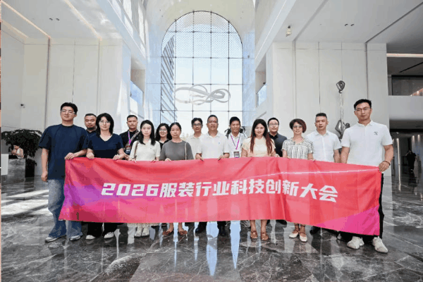 鍛造科技新質力 鑄就品牌強國路 2026服裝行業科技創新大會在杭州臨平召開